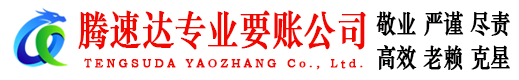 静安腾速达追债公司